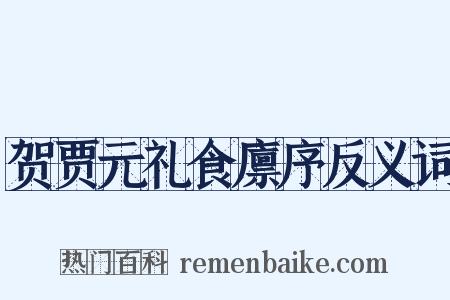 贺贾元礼食廪序反义词是什么意思的图片